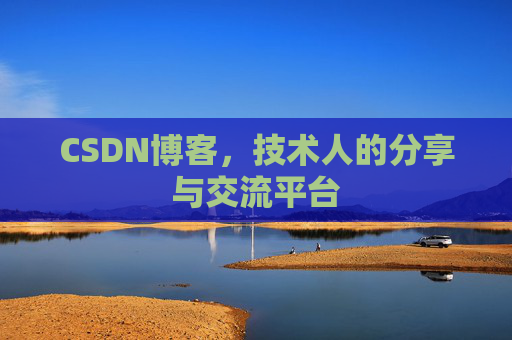 CSDN博客,技术人的分享与交流平台 CSDN博客,技术人的分享与交流平台